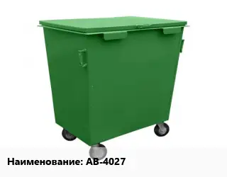 Контейнер для мусора AB-4027